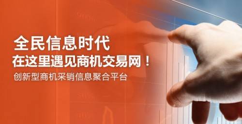 注冊(cè)商機(jī)交易網(wǎng) 擁抱互聯(lián)網(wǎng)人工智能信息服務(wù)新機(jī)遇