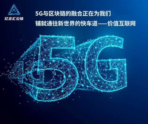 區(qū)塊鏈技術輔助5G，億企匯公鏈賦能數字經濟網絡技術服務